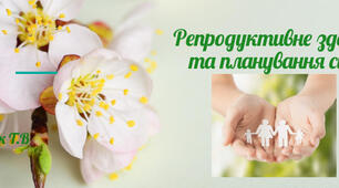 Репродуктивне здоров'я та планування сім'ї "Гормональна контрацепція"