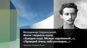 Володимир Свідзинський.Життя і творчість поета.«Холодна тиша. Місяцю надламаний…»,«Прозорий січень небо розтворив…»