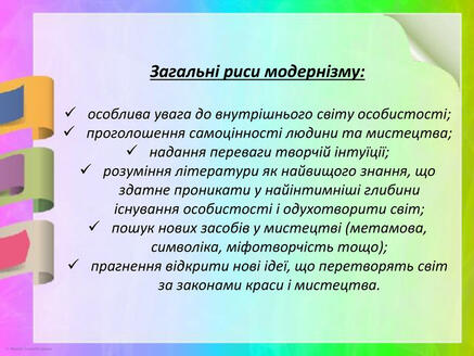 Матеріал до уроку на тему "Модернізм"
