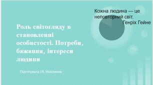Презентація на тему "Роль світогляду в становленні особистості. Потреби, бажання, інтереси людини"