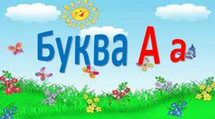 Читання. Звук [а]. Буква а, А. Складання речень за схемами і малюнком. Звук [а] (буква а, А) в ролі окремого слова.