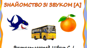 Відеозаняття з фонетики "Знайомство зі звуком [а]"