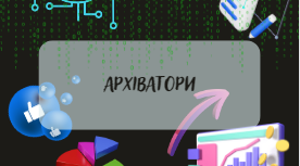 Архіватори. Типи архівних файлів