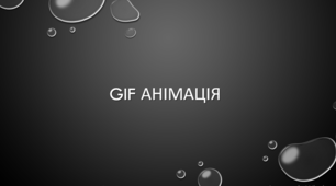 Презентація на тему "Gif анімація"