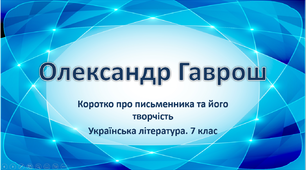 Олександр Гаврош. Коротко про письменника та його творчість