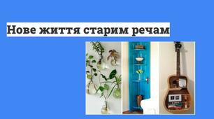 Презентація на тему "Нове життя старим речам"