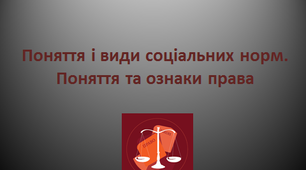 Поняття і види соціальних норм. Поняття та ознаки права