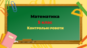 НУШ 5 клас Діагностична контрольна робота на тему "Узагальнення та систематизація знань за курс початкової школи" Істер 2022