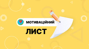 Мотиваційний лист для вступу до ВНЗ  на спеціальність 231 Соціальна робота