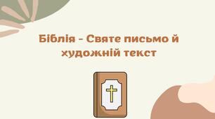 Презентація "Біблія - Святе письмо й художній текст"
