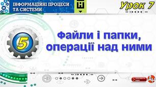 Урок 7. Файли і папки, операції над ними