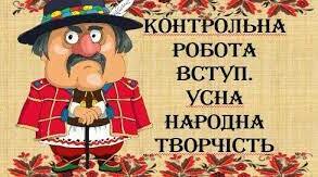 10 клас. Діагностична робота з української літератури