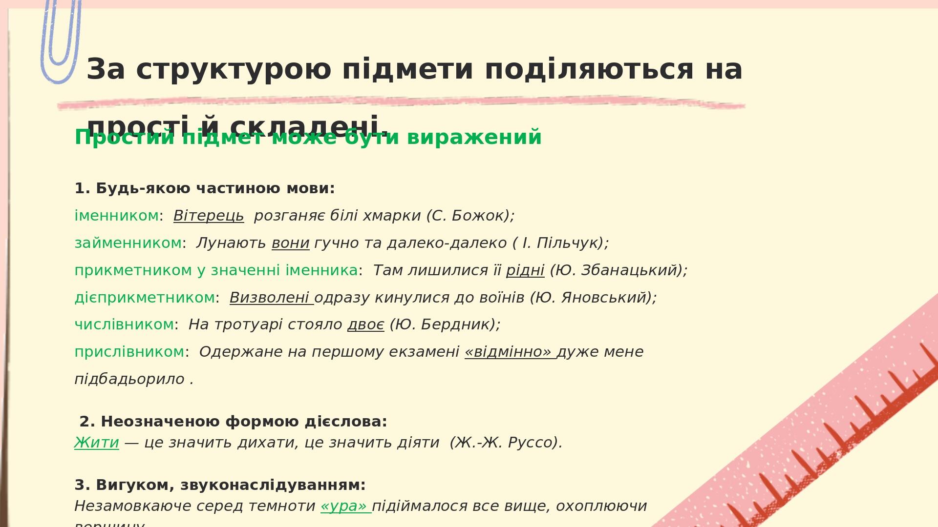 ПРЕЗЕНТАЦІЯ. ПІДМЕТ І ПРИСУДОК ЯК ГОЛОВНІ ЧЛЕНИ РЕЧЕННЯ, | Презентація ...