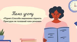 ПРЕЗЕНТАЦІЯ. ПІДМЕТ І ПРИСУДОК ЯК ГОЛОВНІ ЧЛЕНИ РЕЧЕННЯ,
