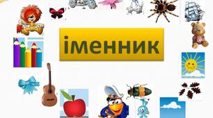 Конспект уроку "Іменник. Формування початкових уявлень про частини мови."