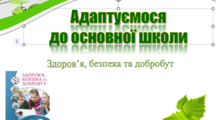 Презентація "Адаптація до основної школи"