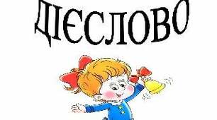 Діагностична робота з теми: "Дієслово"