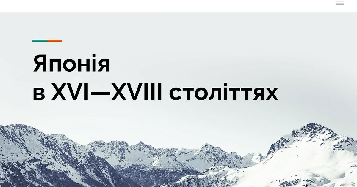 Японія в XVI—XVIII століттях | Презентація. Всесвітня історія