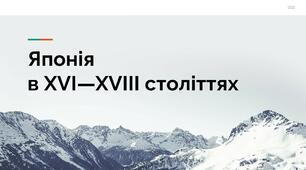 Японія  в XVI—XVIII століттях