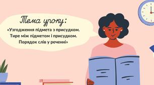 ПРЕЗЕНТАЦІЯ. «Узгодження підмета з присудком. Тире між підметом і присудком. Порядок слів у реченні»