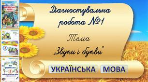 Діагностувальна робота №1 з теми "Звуки і букви".
