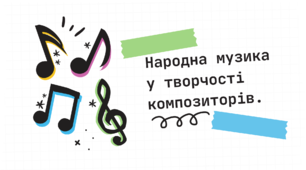 Презентація до уроку музичного мистецтва "Народна музика у творчості композиторів" 5 клас НУШ