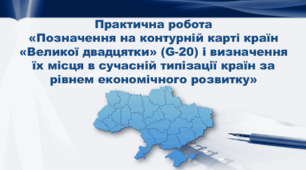 Презентація з географії 9 клас. "Практична робота  «Позначення на контурній карті країн «Великої двадцятки» (G-20) і визначення їх місця в сучасній типізації країн за рівнем економічного розвитку»