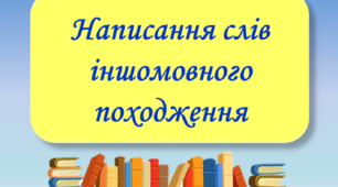 Презентація "Правопис слів іншомовного походження", 6 клас НУШ.