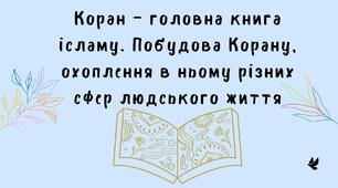 Презентація "Коран – головна книга ісламу. Побудова Корану, охоплення в ньому різних сфер людського життя"