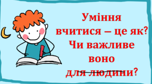 Презентація на тему: "Уміння вчитися. Навчаємося впродовж життя"