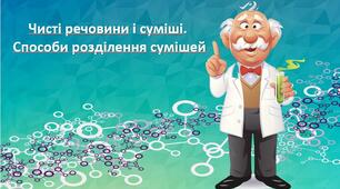 Способи розділення сумішей (самостійна робота)