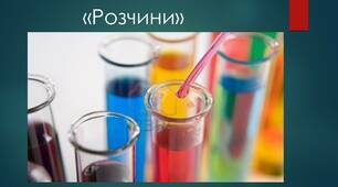 " Розчини" 9 клас