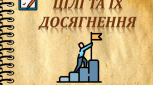 Презентація на тему: "Цілі та їх досягнення" Здоров'я, безпека та добробут