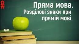  Пряма  мова
