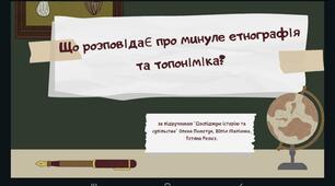 Урок 6. Що розповідають про минуле етнографія та топоніміка