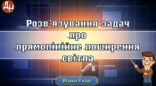 Розв'язування задач про прямолінійне поширення світла