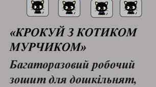 Зошит для міжпівкульної взаємодії кори головного мозку  "Крокуємо з котиком Мурчиком"