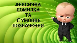 Лексична помилка та її умовне позначення