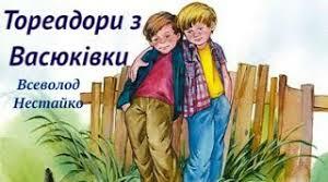 Всеволод Нестайко "Тореадори із Васюківки"