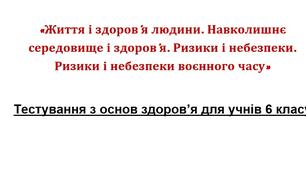 Життя і здоров’я людини. Навколишнє середовище і здоров’я. Ризики і небезпеки. Ризики і небезпеки воєнного часу 
