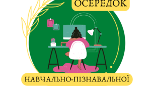 Осередки НУШ (навчальні осередки для початкової школи).