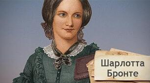 Шарлота Бронте, біографія, творчій шлях.