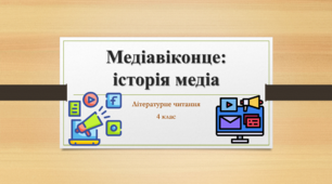 Презентація на тему: "Медіавіконце: історія медіа". Літературне читання 4 клас