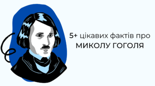 Інтерактивна презентація "5+ цікавих фактів про Миколу Гоголя"