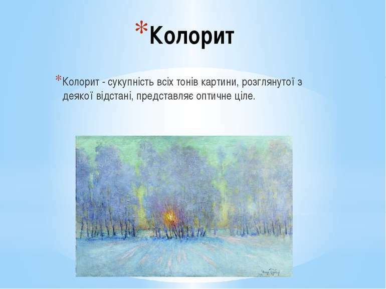 Колорит в пейзажі - презентація з образотворчого мистецтва