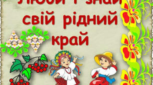 Люби і знай свій рідний край
