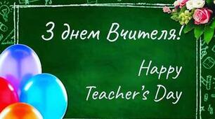 Сценарій до Дня вчителя "Гарячі сенсації"