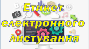 Етикет електронного листування