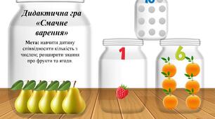 Дидактична гра "Смачне варення"