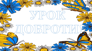 Напис-розтяжка "Урок доброти" у патріотичному оформленні.
